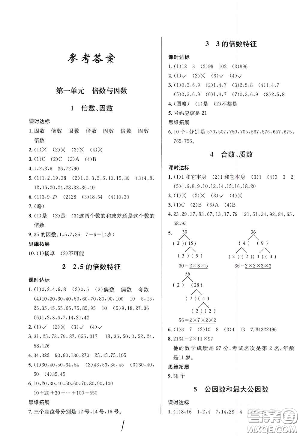 南海出版公司2020課時(shí)同步導(dǎo)練五年級(jí)數(shù)學(xué)下冊(cè)西師大版答案