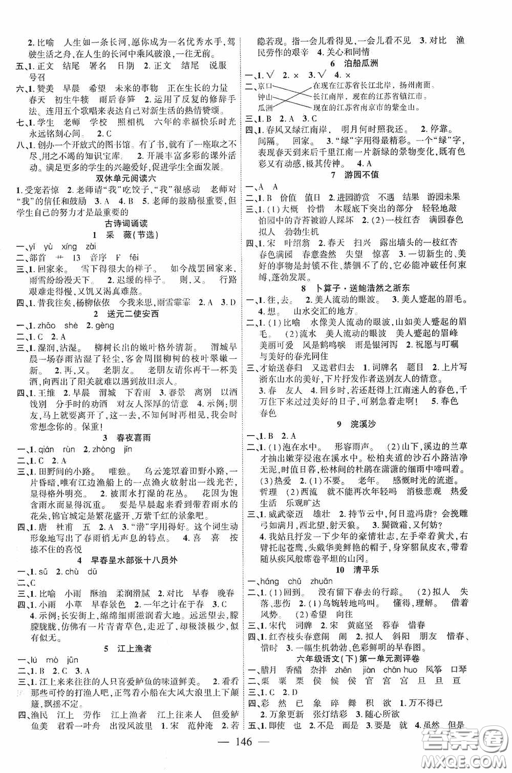 長江少年兒童出版社2020課時掌控六年級語文下冊答案