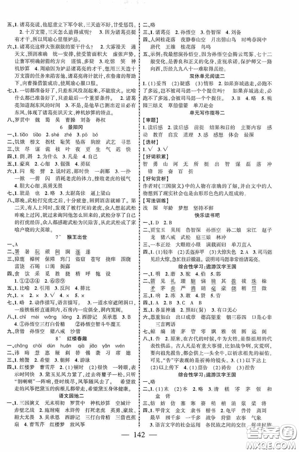 長(zhǎng)江少年兒童出版社2020課時(shí)掌控五年級(jí)語(yǔ)文下冊(cè)人教版答案