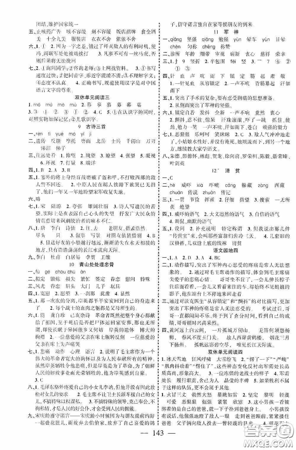 長(zhǎng)江少年兒童出版社2020課時(shí)掌控五年級(jí)語(yǔ)文下冊(cè)人教版答案