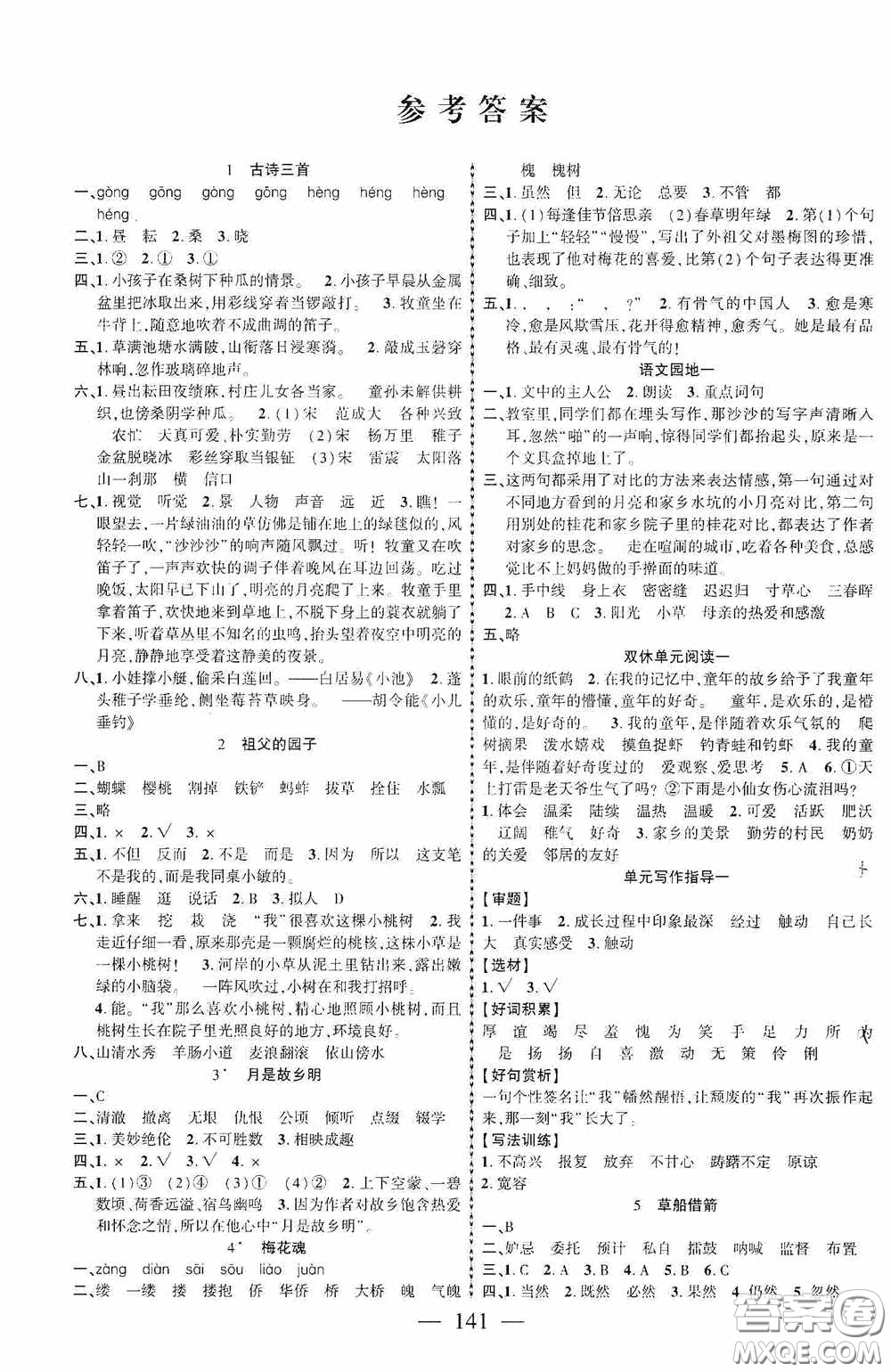 長(zhǎng)江少年兒童出版社2020課時(shí)掌控五年級(jí)語(yǔ)文下冊(cè)人教版答案