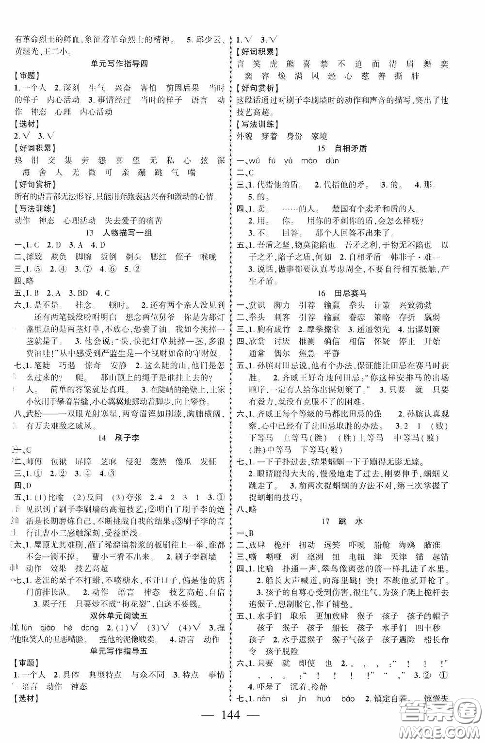 長(zhǎng)江少年兒童出版社2020課時(shí)掌控五年級(jí)語(yǔ)文下冊(cè)人教版答案