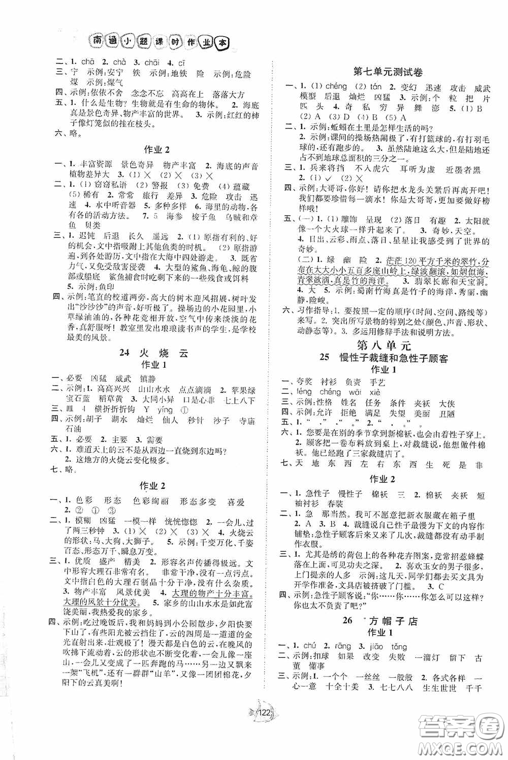 江蘇人民出版社2020課時掌控三年級語文下冊人教版答案