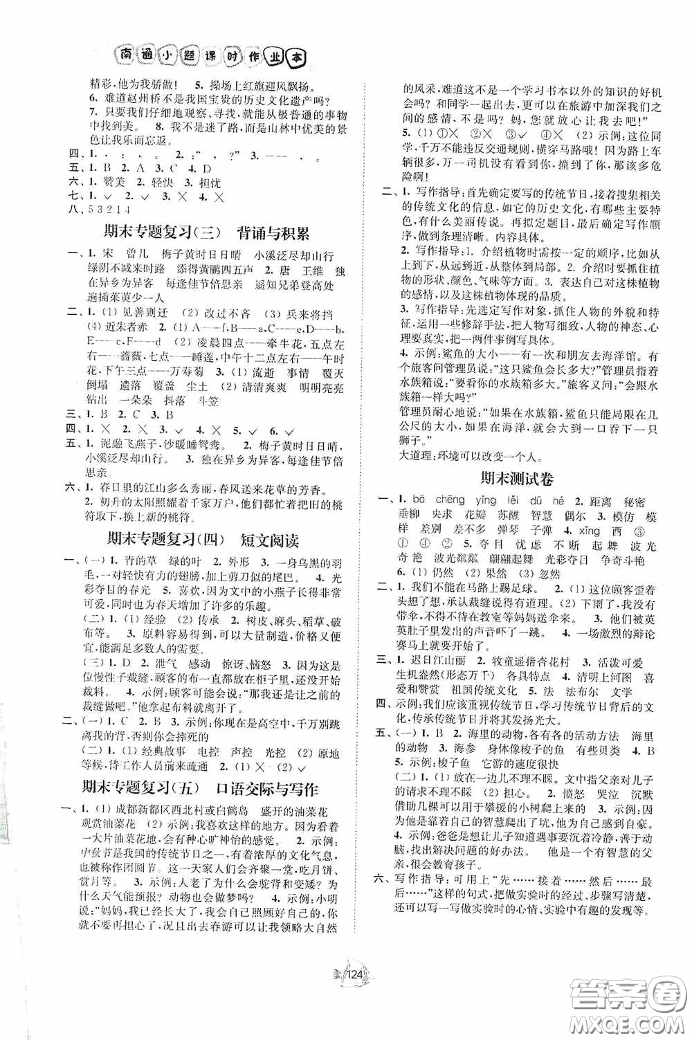 江蘇人民出版社2020課時掌控三年級語文下冊人教版答案