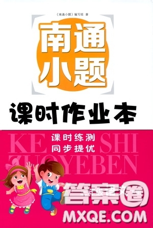 江蘇人民出版社2020課時掌控三年級語文下冊人教版答案