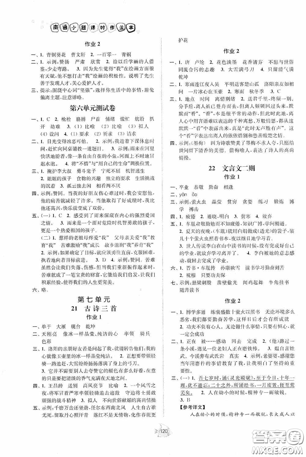 江蘇人民出版社2020南通小題課時作業(yè)本四年級語文下冊答案