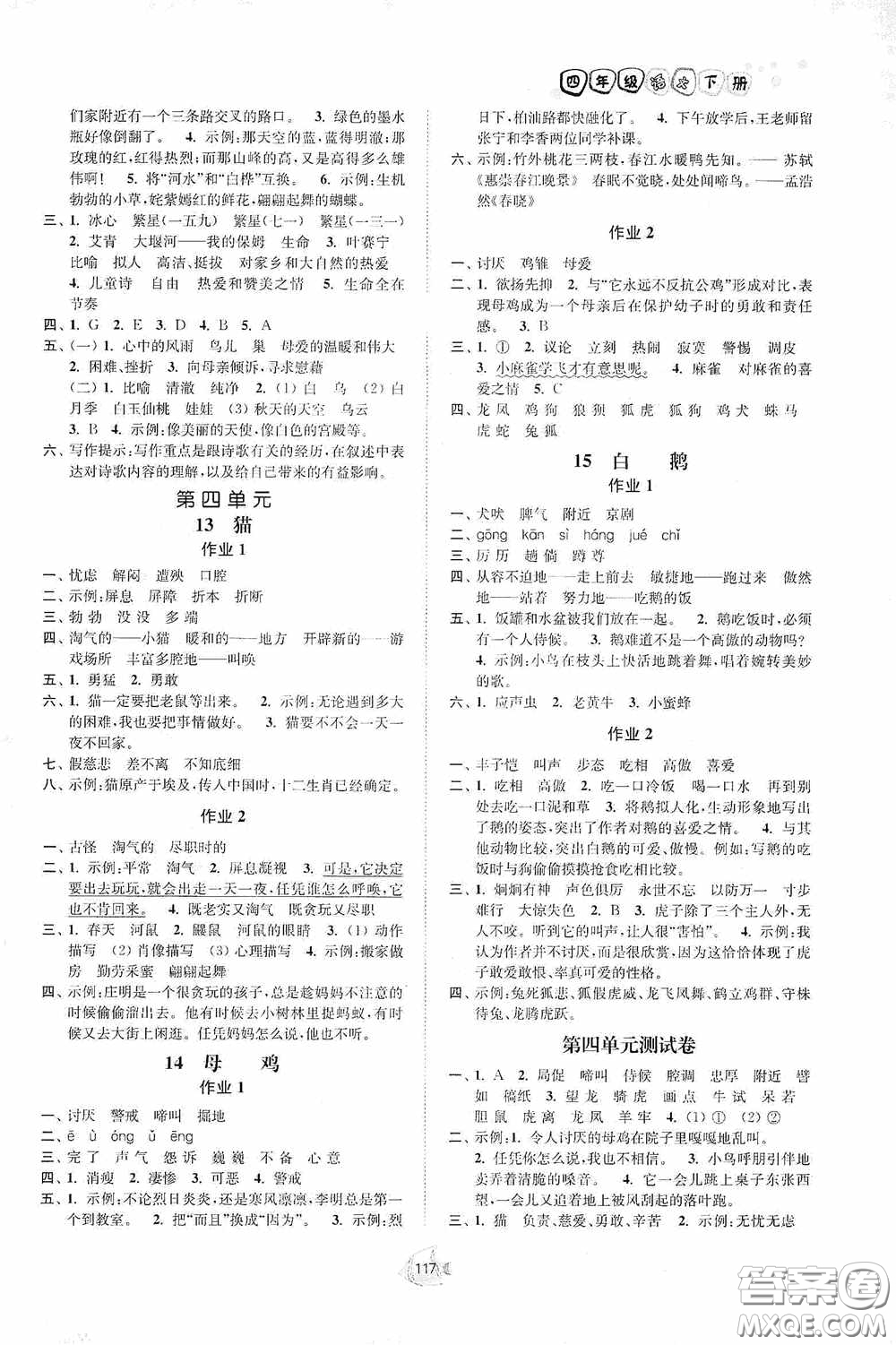 江蘇人民出版社2020南通小題課時作業(yè)本四年級語文下冊答案