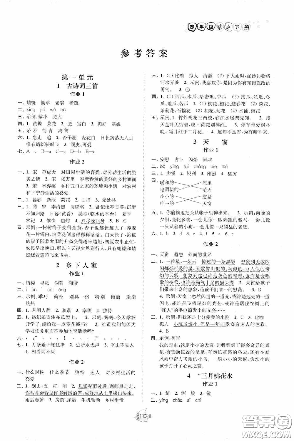 江蘇人民出版社2020南通小題課時作業(yè)本四年級語文下冊答案