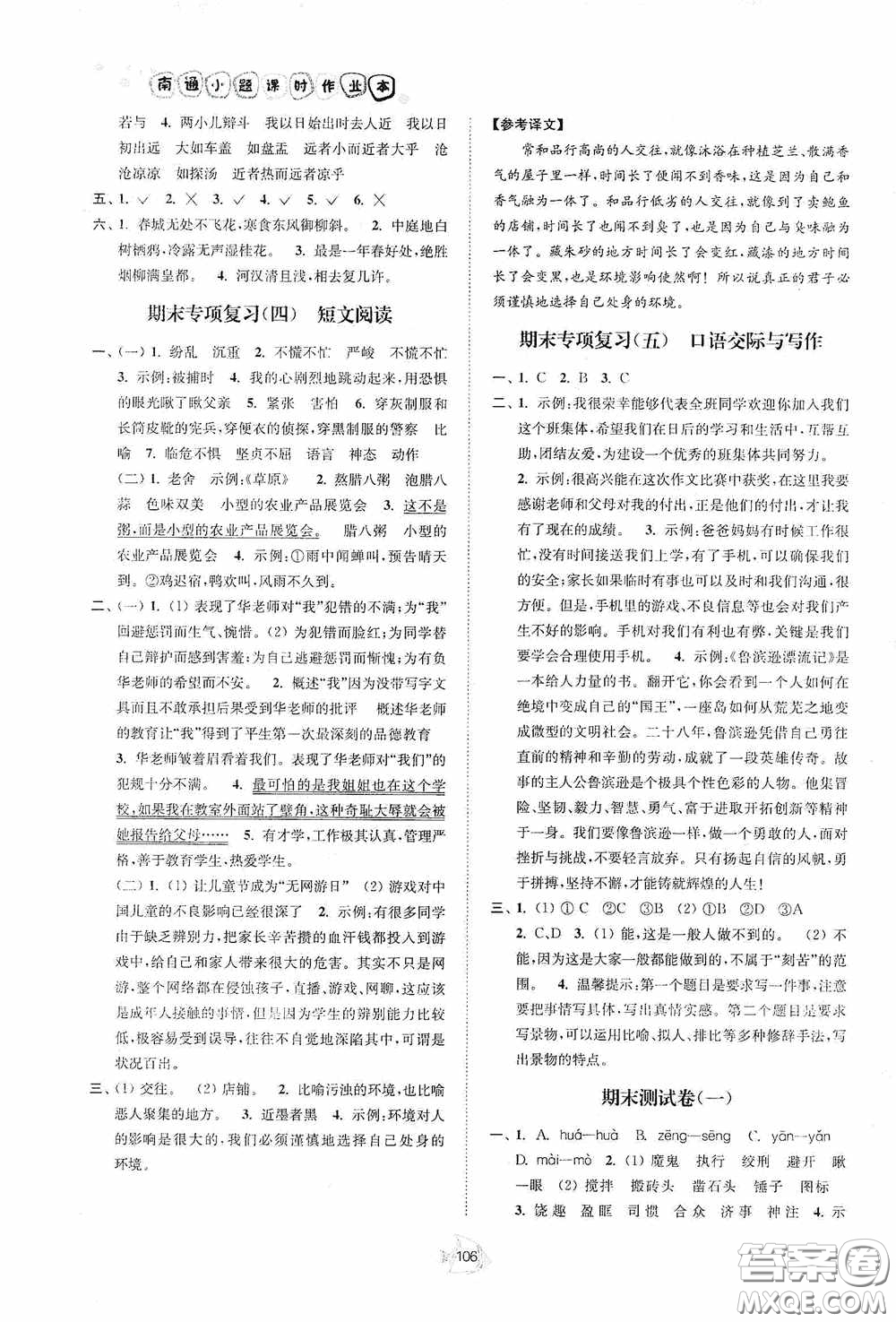 江蘇人民出版社2020南通小題課時作業(yè)本六年級語文下冊答案