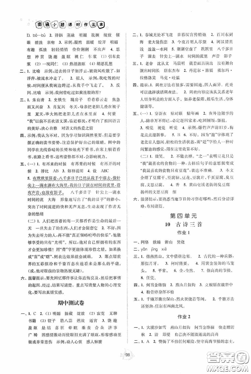 江蘇人民出版社2020南通小題課時作業(yè)本六年級語文下冊答案