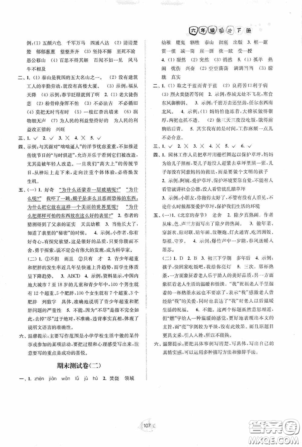 江蘇人民出版社2020南通小題課時作業(yè)本六年級語文下冊答案