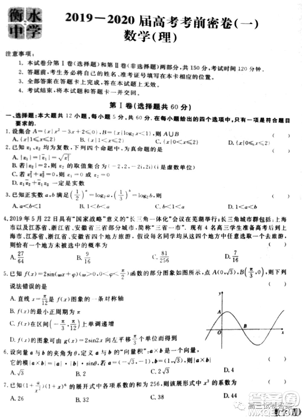 衡水中學2019-2020屆高考考前密卷一理科數(shù)學試題及答案