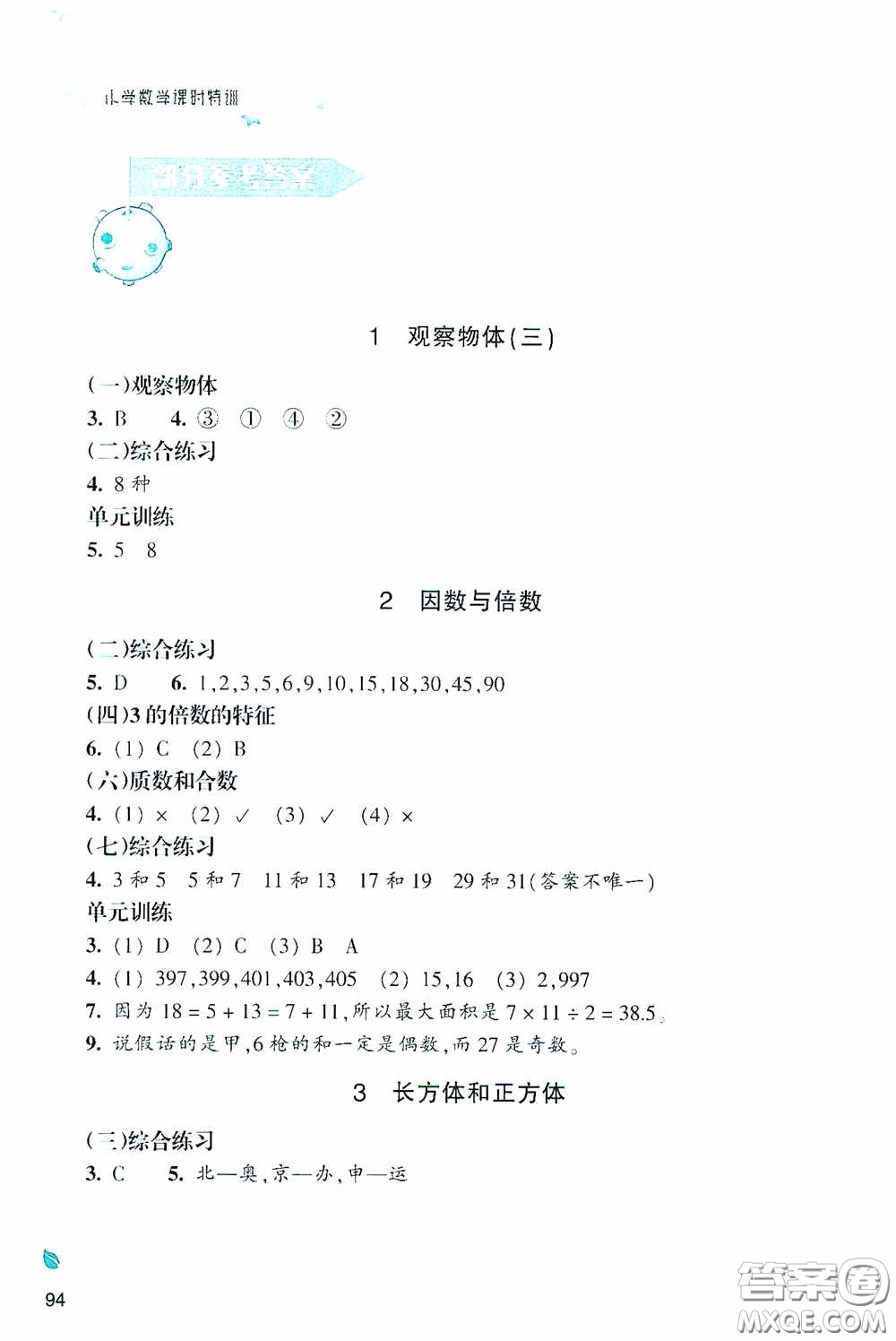 浙江教育出版社2020小學(xué)數(shù)學(xué)課時特訓(xùn)五年級下冊人教版答案