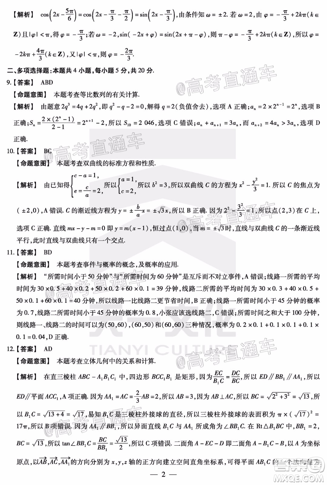 天一大聯(lián)考2020年5月?？谑懈呖寄M演練數(shù)學(xué)試題及答案