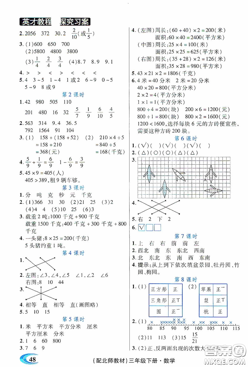 新世紀(jì)英才英才教程2020探究習(xí)案課時(shí)精練三年級(jí)數(shù)學(xué)下冊(cè)北師大版答案