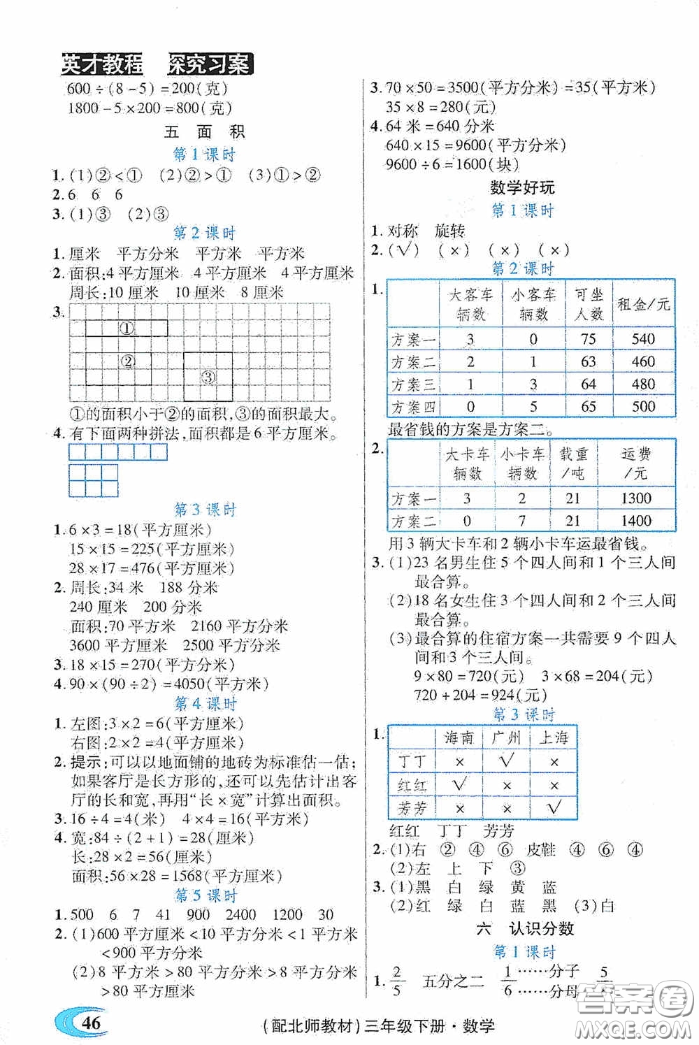 新世紀(jì)英才英才教程2020探究習(xí)案課時(shí)精練三年級(jí)數(shù)學(xué)下冊(cè)北師大版答案