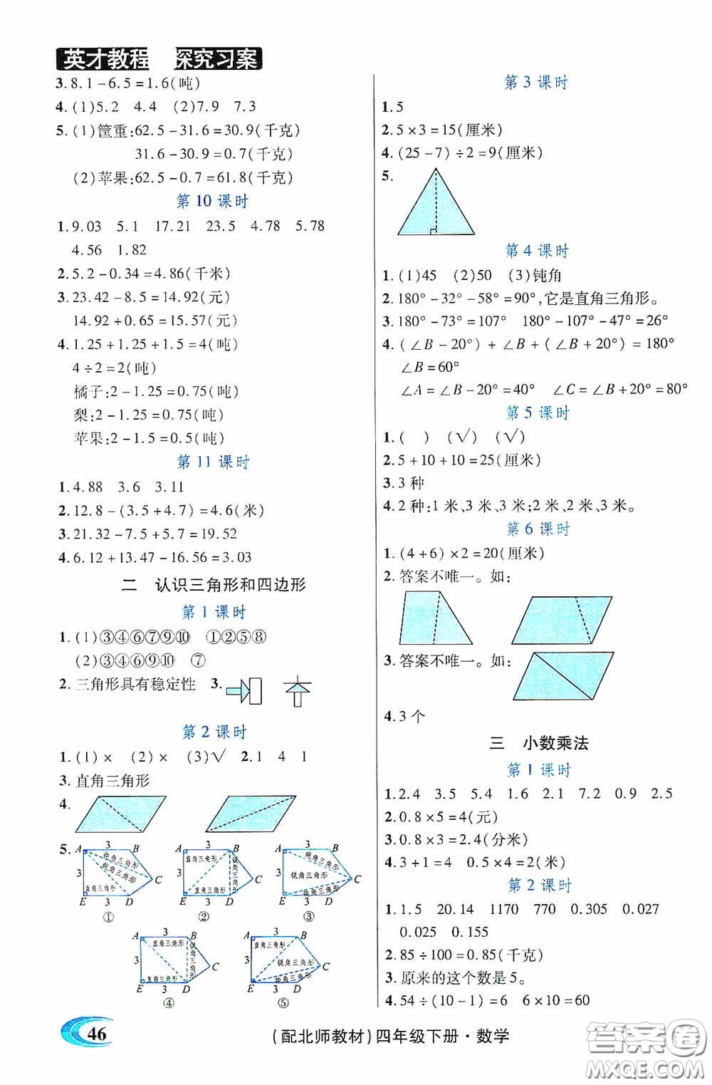 新世紀(jì)英才英才教程2020探究習(xí)案課時(shí)精練四年級(jí)數(shù)學(xué)下冊(cè)北師大版答案