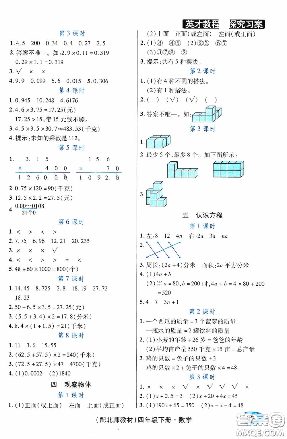 新世紀(jì)英才英才教程2020探究習(xí)案課時(shí)精練四年級(jí)數(shù)學(xué)下冊(cè)北師大版答案