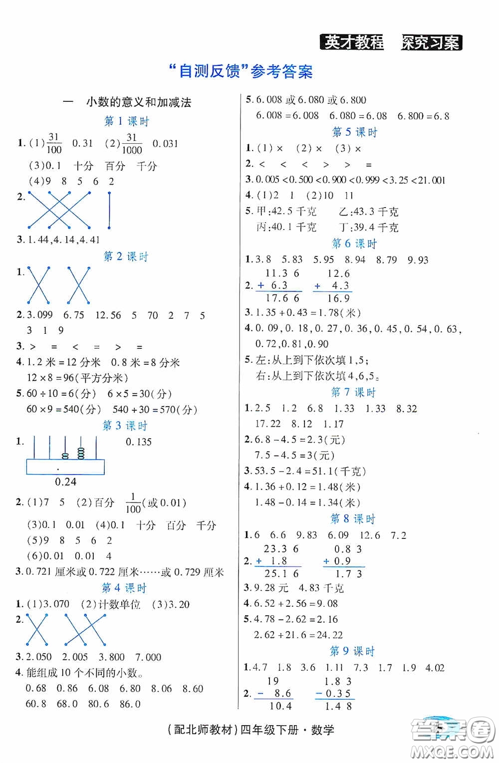 新世紀(jì)英才英才教程2020探究習(xí)案課時(shí)精練四年級(jí)數(shù)學(xué)下冊(cè)北師大版答案