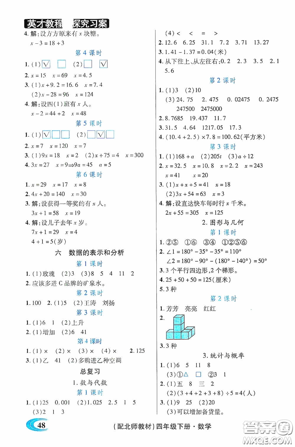 新世紀(jì)英才英才教程2020探究習(xí)案課時(shí)精練四年級(jí)數(shù)學(xué)下冊(cè)北師大版答案