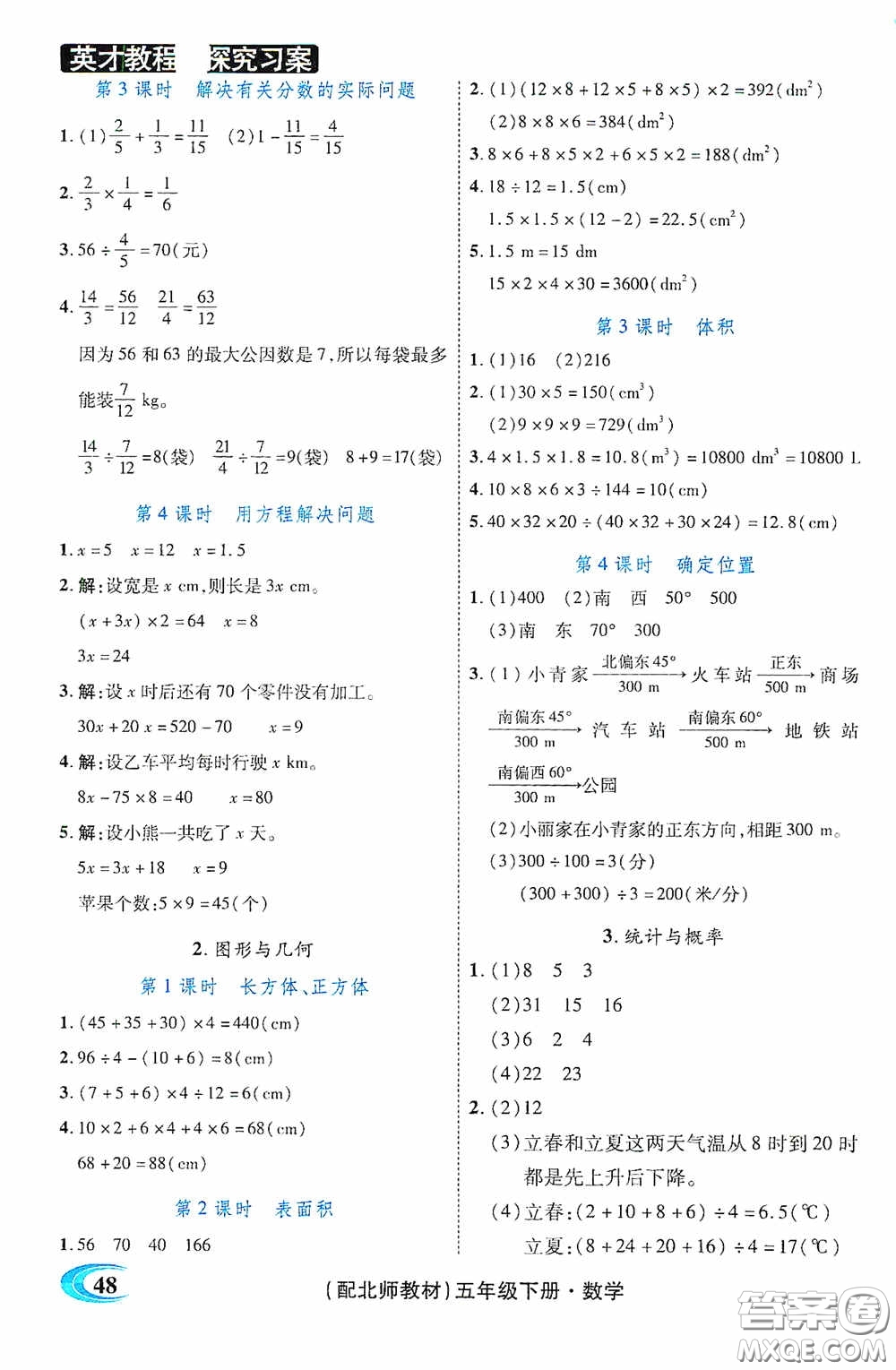 新世紀(jì)英才英才教程2020探究習(xí)案課時精練五年級數(shù)學(xué)下冊北師大版答案