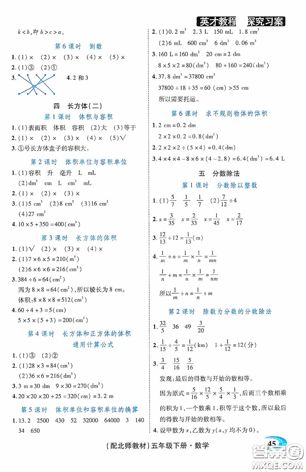 新世紀(jì)英才英才教程2020探究習(xí)案課時精練五年級數(shù)學(xué)下冊北師大版答案