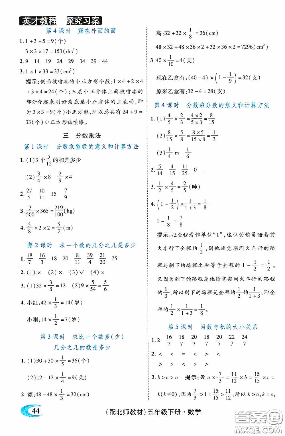 新世紀(jì)英才英才教程2020探究習(xí)案課時精練五年級數(shù)學(xué)下冊北師大版答案