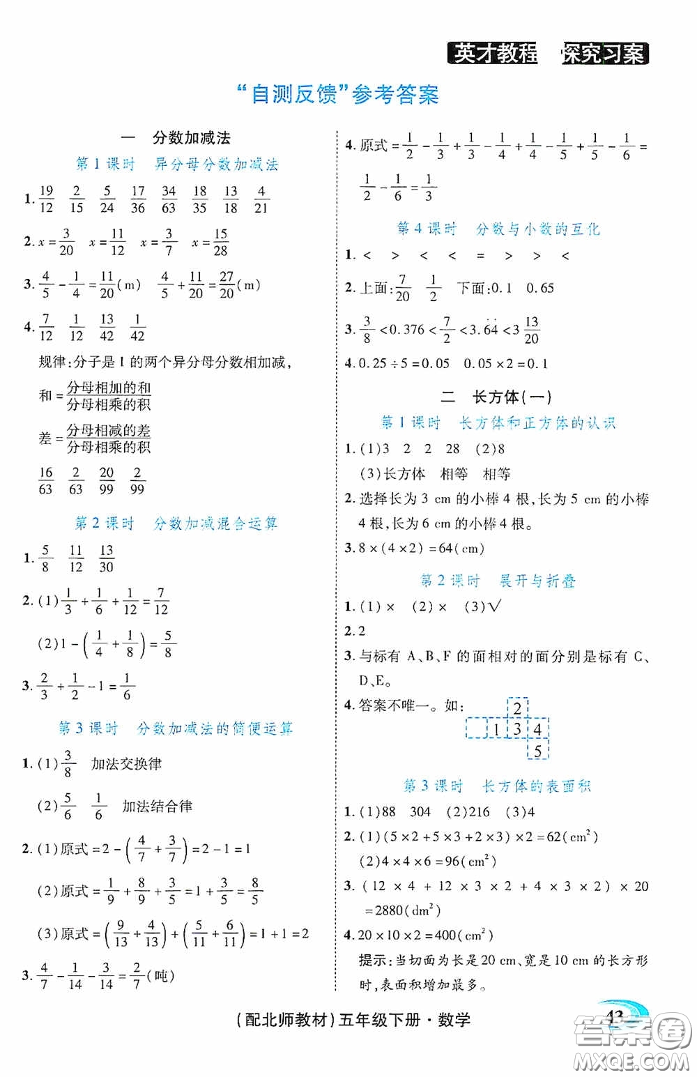 新世紀(jì)英才英才教程2020探究習(xí)案課時精練五年級數(shù)學(xué)下冊北師大版答案