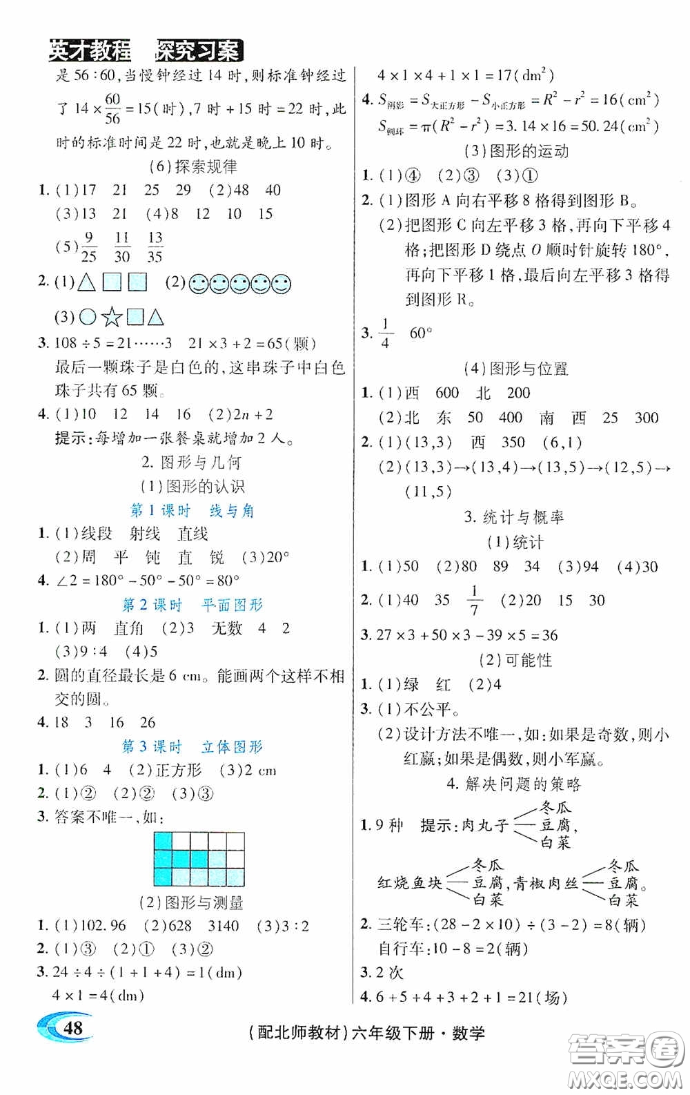 新世紀(jì)英才英才教程2020探究習(xí)案課時(shí)精練六年級(jí)數(shù)學(xué)下冊(cè)北師大版答案