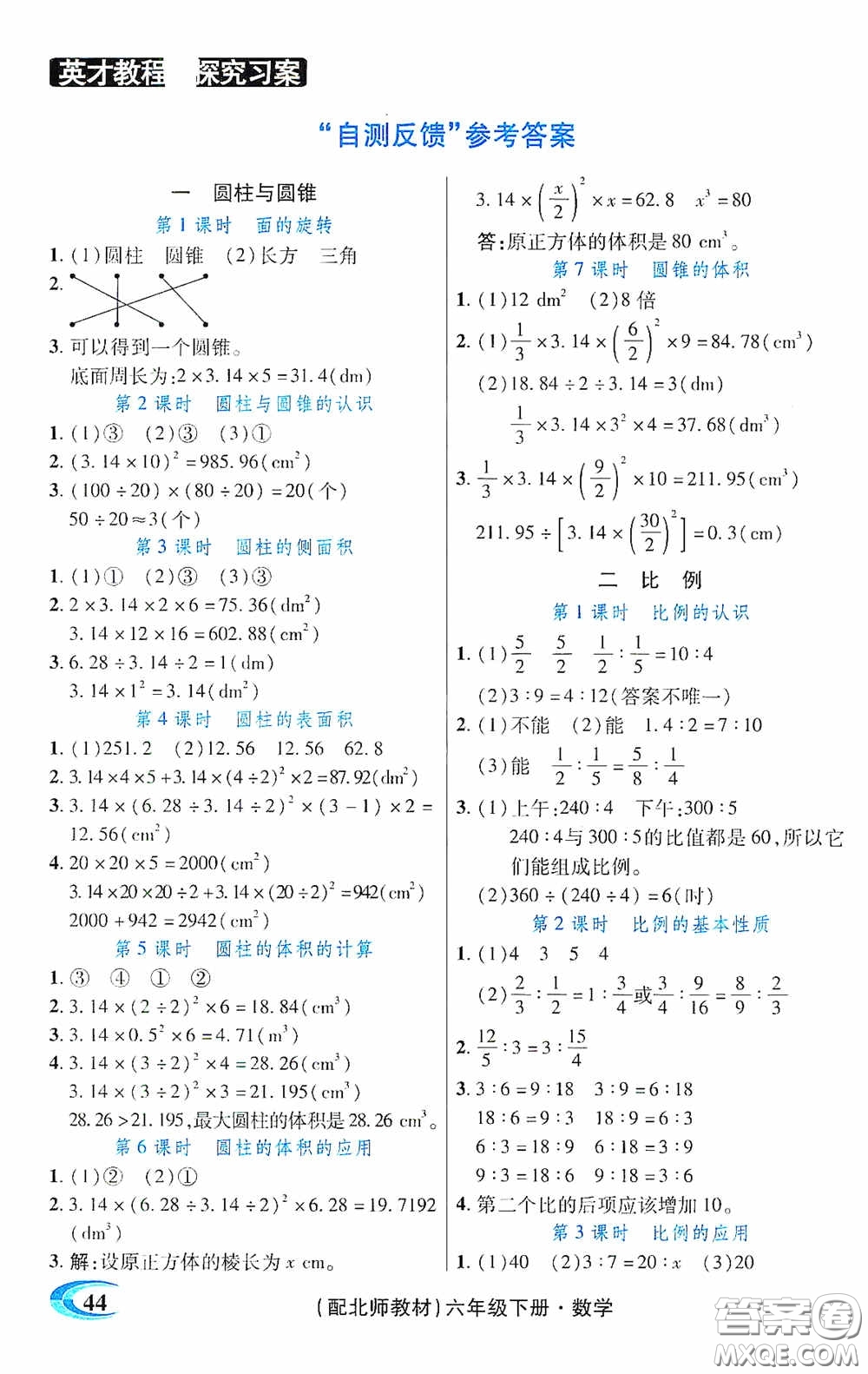 新世紀(jì)英才英才教程2020探究習(xí)案課時(shí)精練六年級(jí)數(shù)學(xué)下冊(cè)北師大版答案