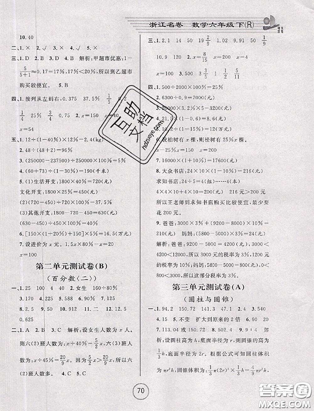 浙江大學(xué)出版社2020春浙江名卷六年級(jí)數(shù)學(xué)下冊(cè)人教版答案