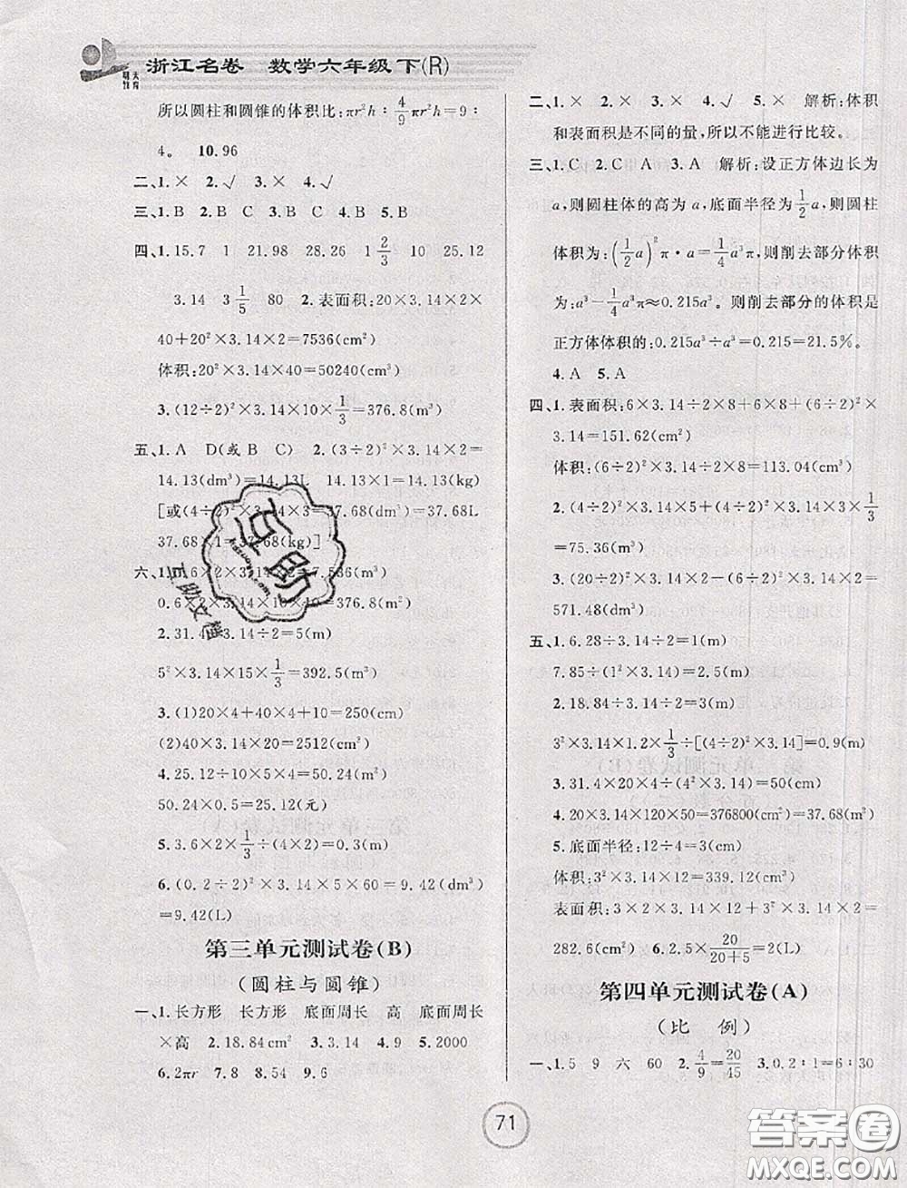 浙江大學(xué)出版社2020春浙江名卷六年級(jí)數(shù)學(xué)下冊(cè)人教版答案