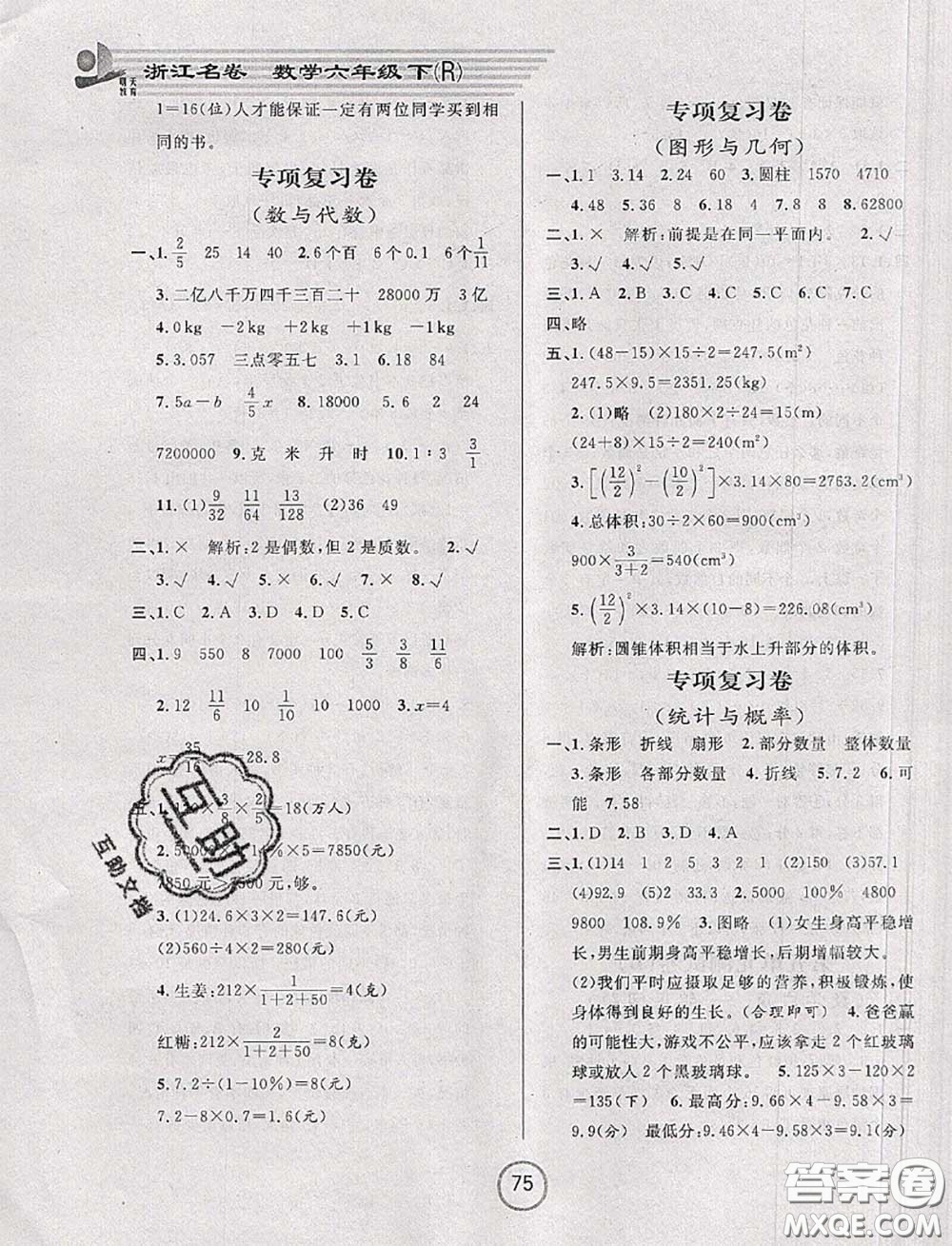 浙江大學(xué)出版社2020春浙江名卷六年級(jí)數(shù)學(xué)下冊(cè)人教版答案