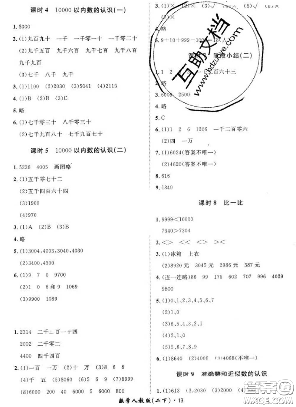 2020新版黃岡360度定制課時二年級數(shù)學(xué)下冊人教版答案