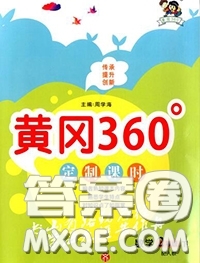 2020新版黃岡360度定制課時(shí)二年級(jí)數(shù)學(xué)下冊(cè)冀教版答案