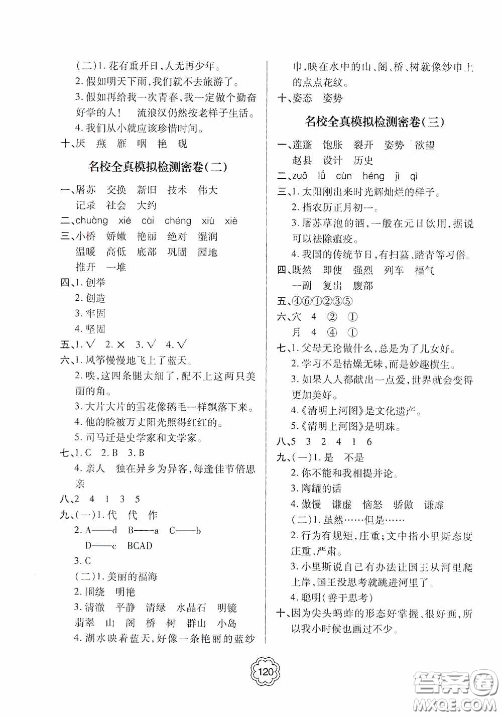 2020金博士闖關(guān)密卷100分三年級(jí)語文下冊(cè)答案