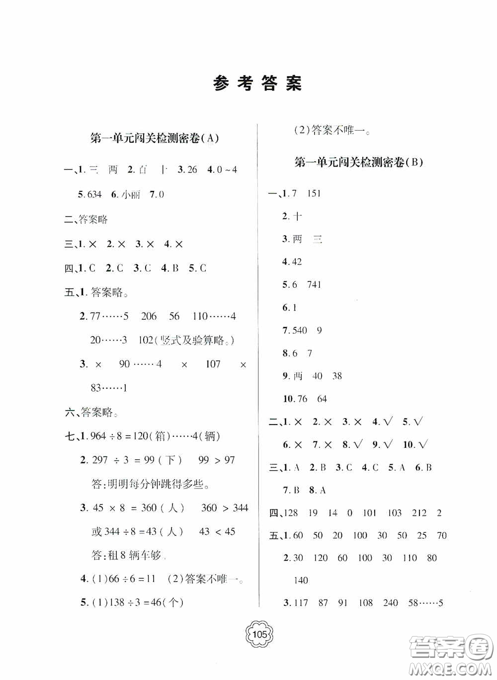 2020金博士闖關密卷100分三年級數(shù)學下冊答案