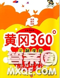 2020新版黃岡360度定制課時(shí)二年級(jí)語(yǔ)文下冊(cè)人教版答案