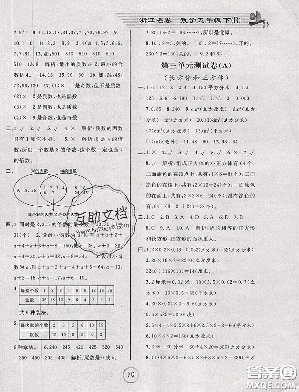 浙江大學(xué)出版社2020春浙江名卷五年級(jí)數(shù)學(xué)下冊(cè)人教版答案