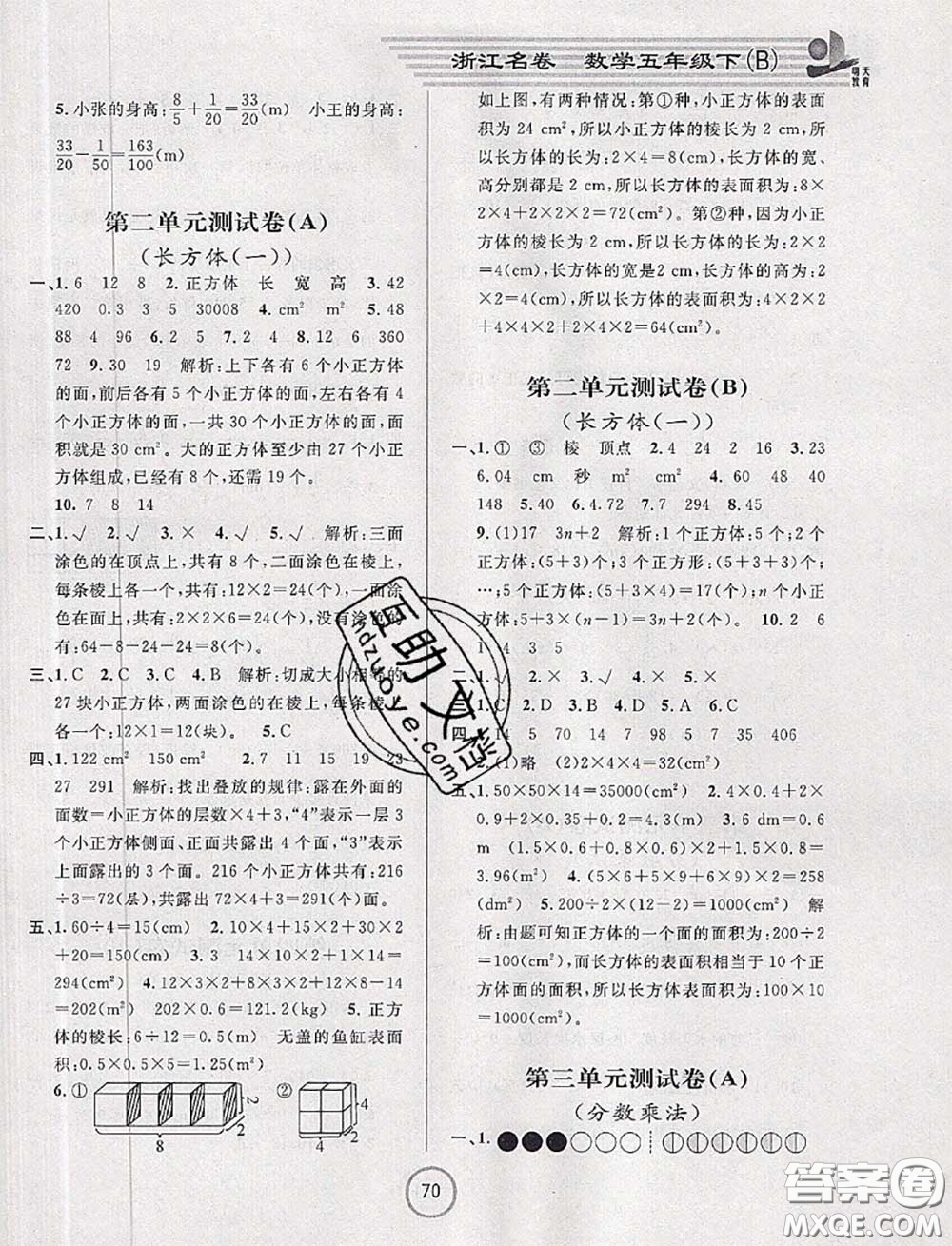 浙江大學(xué)出版社2020春浙江名卷五年級(jí)數(shù)學(xué)下冊(cè)北師版答案