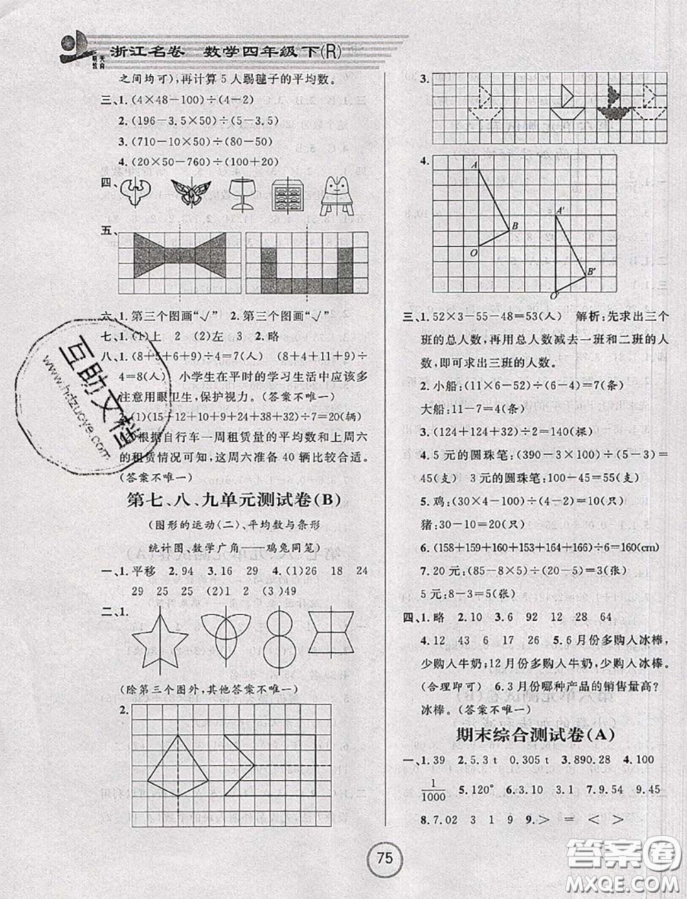 浙江大學(xué)出版社2020春浙江名卷四年級(jí)數(shù)學(xué)下冊(cè)人教版答案