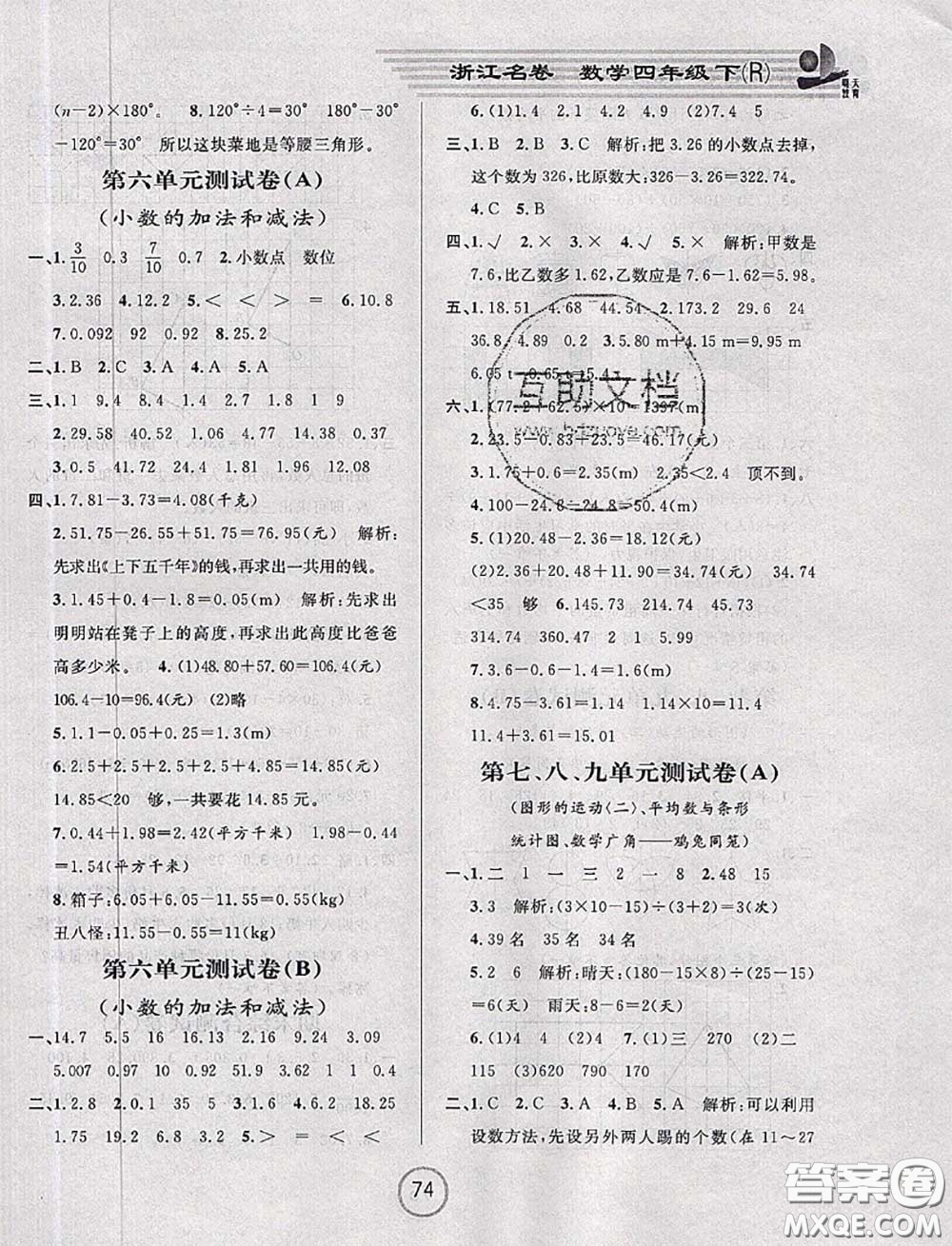 浙江大學(xué)出版社2020春浙江名卷四年級(jí)數(shù)學(xué)下冊(cè)人教版答案