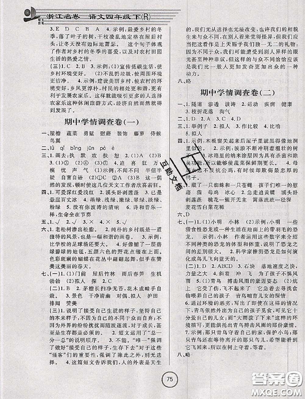 浙江大學(xué)出版社2020春浙江名卷四年級語文下冊人教版答案