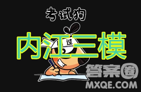 內(nèi)江市高中2020屆第三次模擬考試?yán)砜茢?shù)學(xué)試題及答案