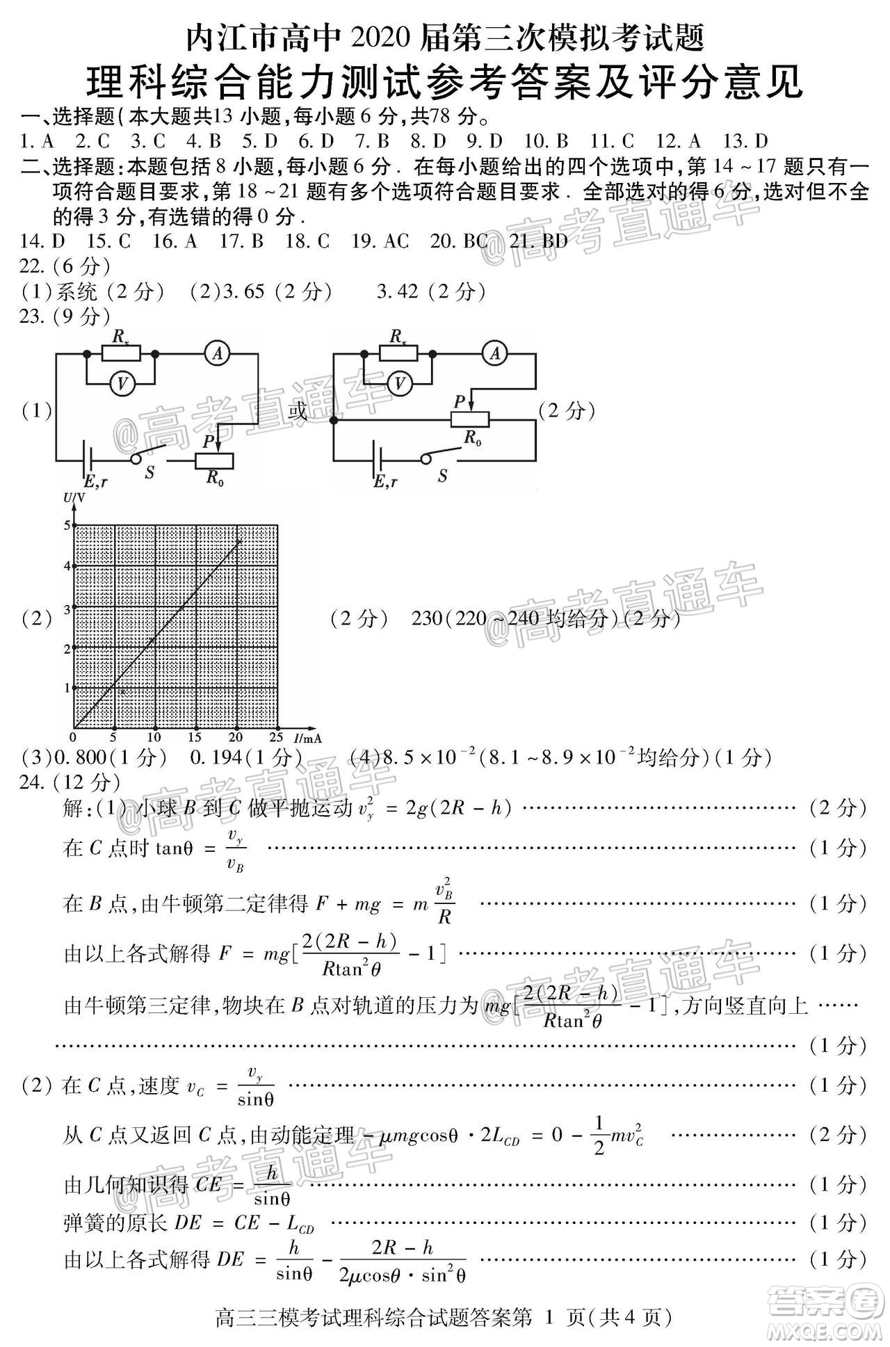 內(nèi)江市高中2020屆第三次模擬考試?yán)砜凭C合試題及答案