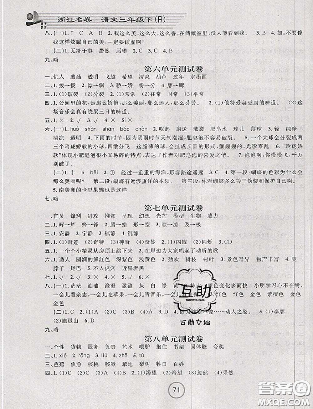 浙江大學(xué)出版社2020春浙江名卷三年級語文下冊人教版答案