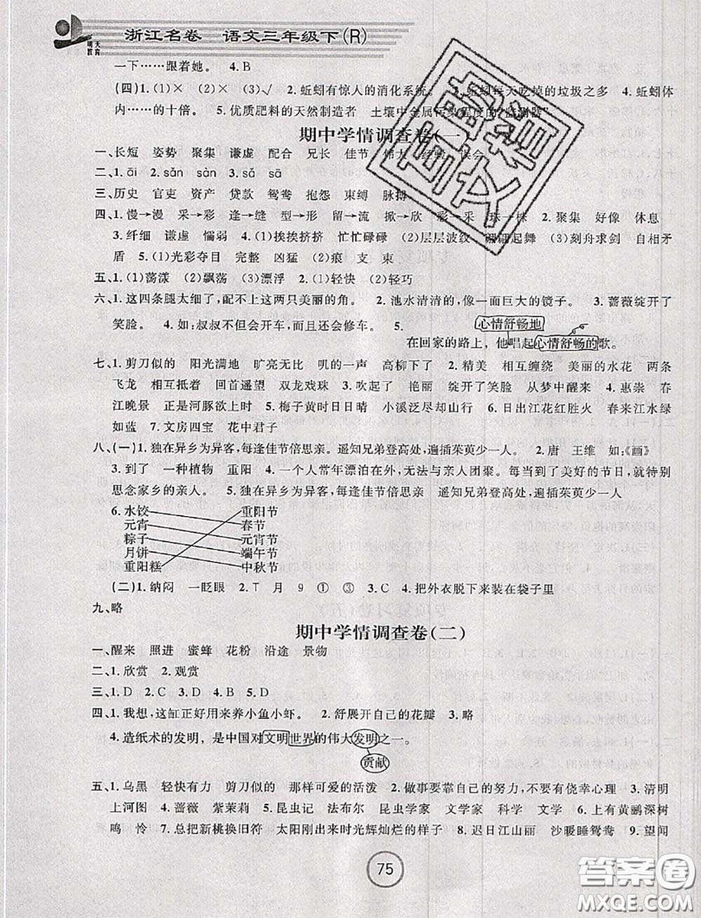 浙江大學(xué)出版社2020春浙江名卷三年級語文下冊人教版答案