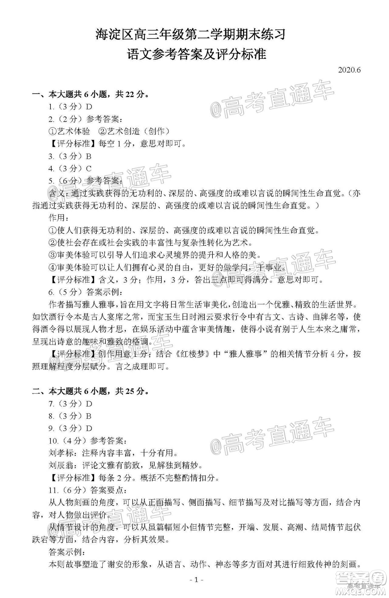 2020年北京海淀區(qū)高三年級(jí)第二學(xué)期期末練習(xí)語(yǔ)文試題及答案