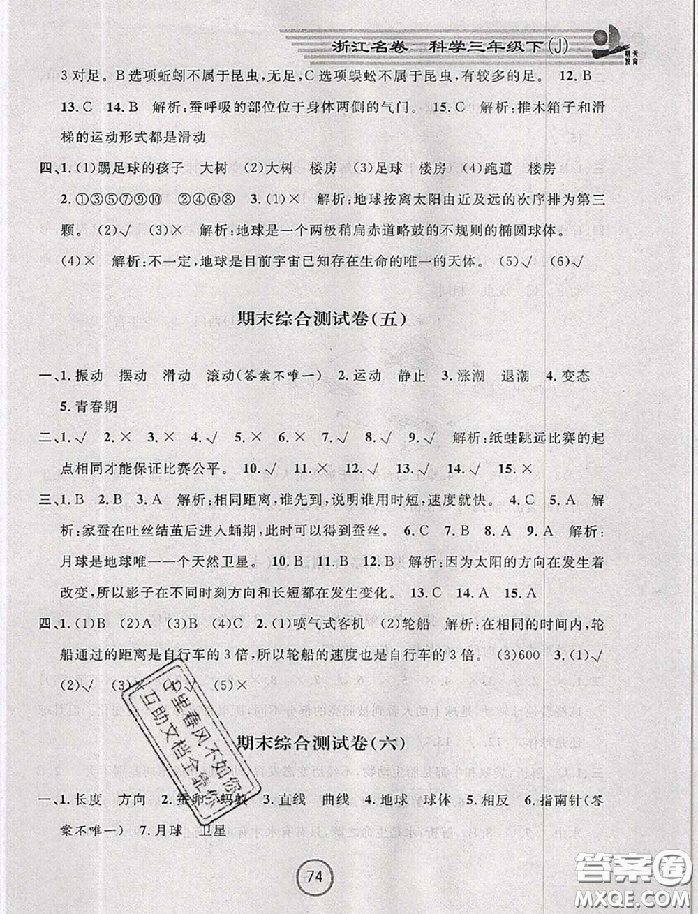 浙江大學(xué)出版社2020春浙江名卷三年級科學(xué)下冊教科版答案