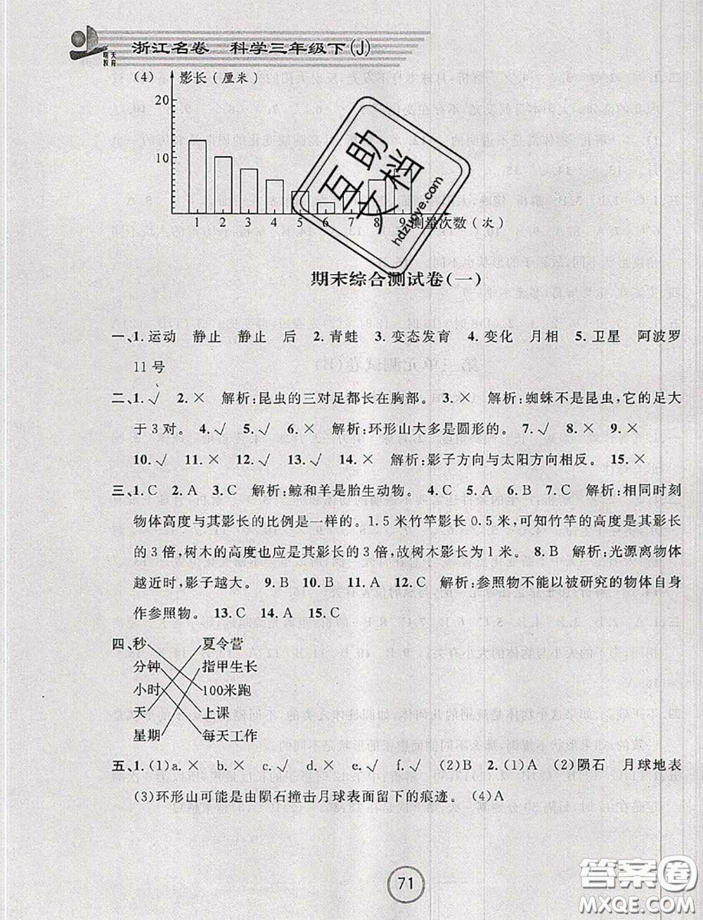 浙江大學(xué)出版社2020春浙江名卷三年級科學(xué)下冊教科版答案